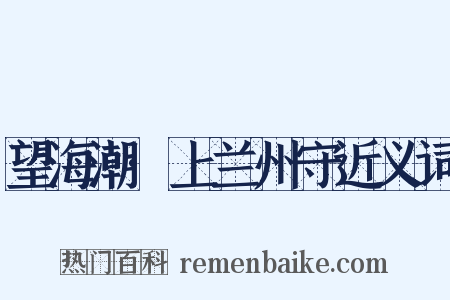 望海潮·上兰州守近义词是什么意思的图片